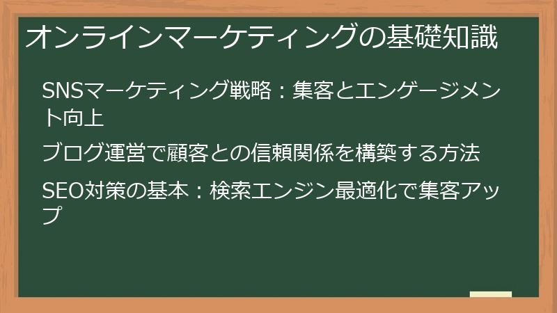 オンラインマーケティングの基礎知識